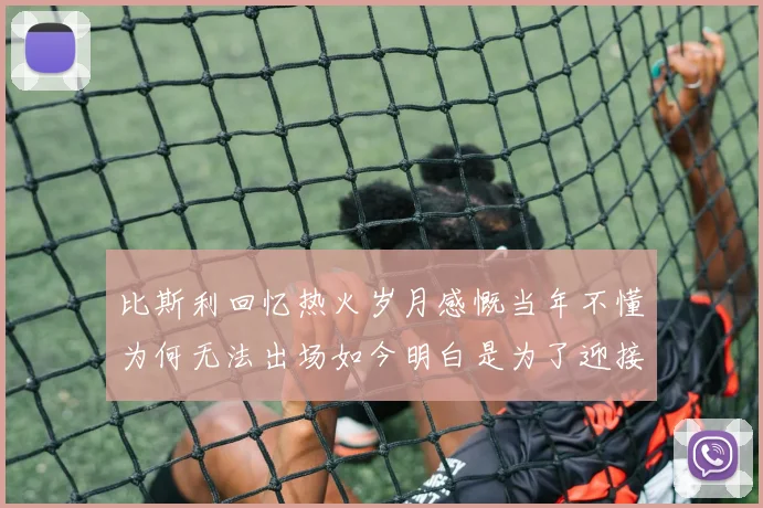 比斯利回忆热火岁月感慨当年不懂为何无法出场如今明白是为了迎接詹姆斯