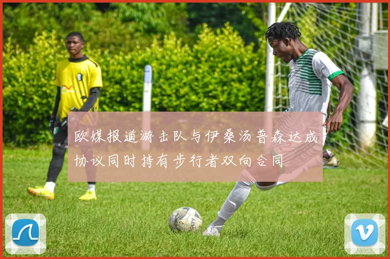 欧媒报道游击队与伊桑汤普森达成协议同时持有步行者双向合同
